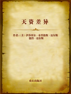 cover image of 天资差异 (Talent Difference)